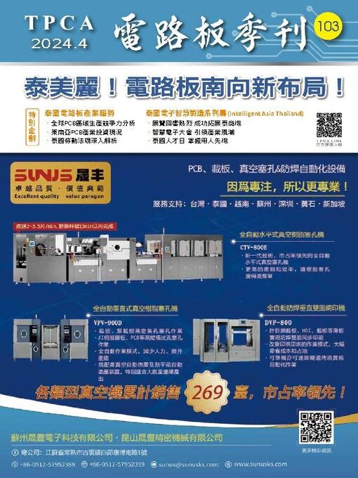 Title details for TPCA Magazine 電路板會刊 by Taiwan Printed Circuit Association(TPCA) - Available